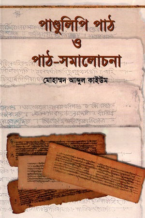 পাণ্ডুলিপি পাঠ ও পাঠ-সমালোচনা