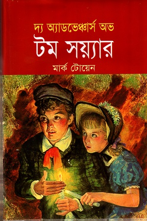 দ্য অ্যাডভেঞ্চার অভ টম সয়্যার