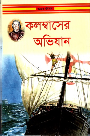 কলম্বাসের অভিযান