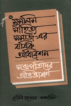 মুসলিম সাহিত্য সমাজ-এর বার্ষিক অধিবেশন