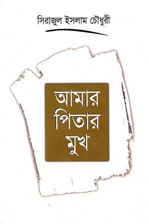 আমার পিতার মুখ