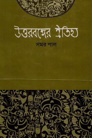 উত্তরবঙ্গের ঐতিহ্য