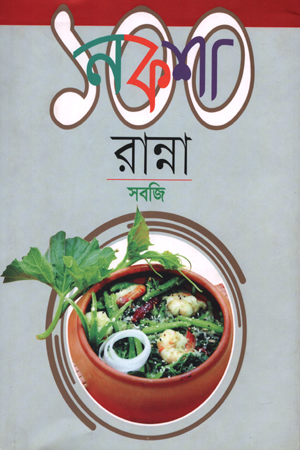 নকশা ১০০ রান্না: সবজি