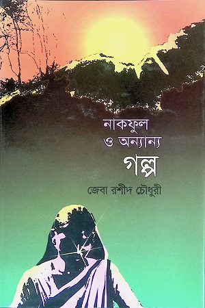 নাকফুল ও অন্যান্য গল্প