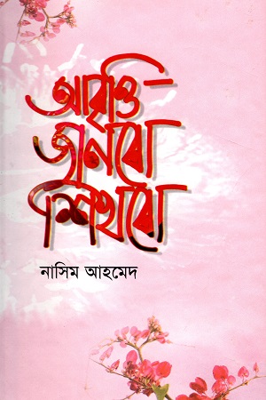 আবৃত্তি জানবো শিখবো