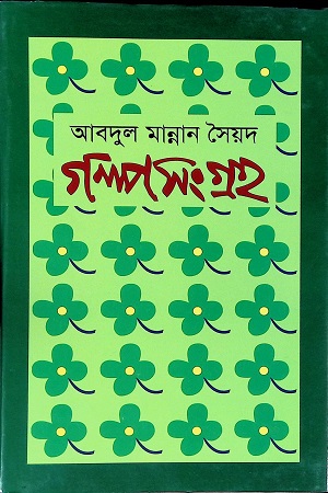 গল্পসংগ্রহ