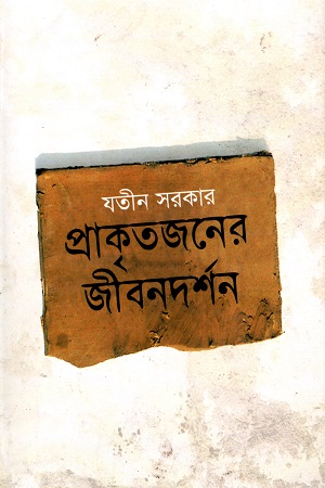 প্রাকৃতজনের জীবনদর্শন