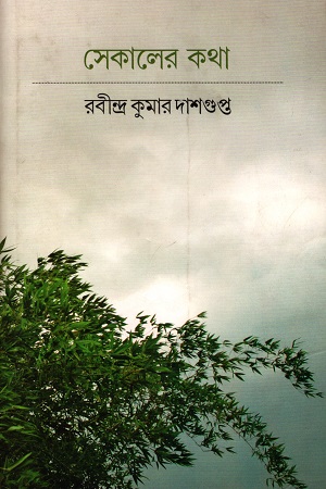 সেকালের কথা