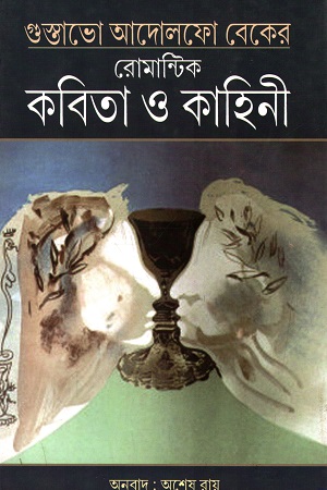 রোমান্টিক কবিতা ও কাহিনী