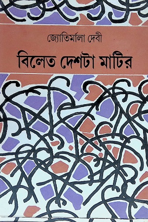 বিলেত দেশটা মাটির