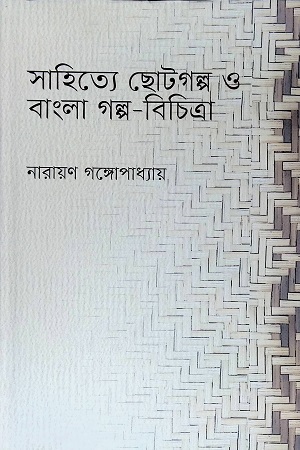 সাহিত্যে ছোটগল্প ও বাংলা গল্প-বিচিত্রা