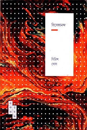 বিবেকানন্দ (একক প্রসঙ্গ -৭)