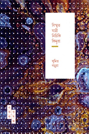 বিস্মৃত যাত্রী নিচিকি কিমুরা (একক প্রসঙ্গ -৫০)
