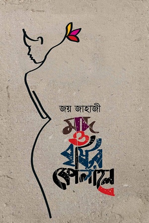 মদ ও বৃষ্টির কোলাহল