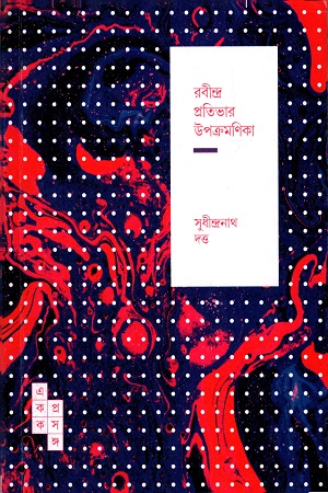 রবীন্দ্র প্রতিভার উপক্রমণিকা (একক প্রসঙ্গ -৪১)