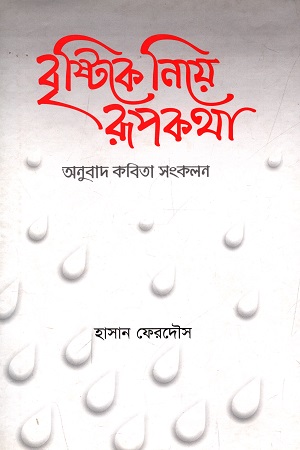 বৃষ্টিকে নিয়ে রূপকথা