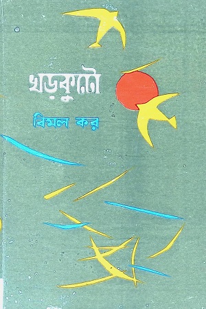 খড়কুটো