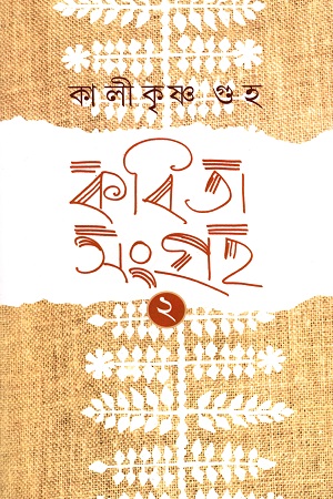 কবিতাসংগ্রহ ২