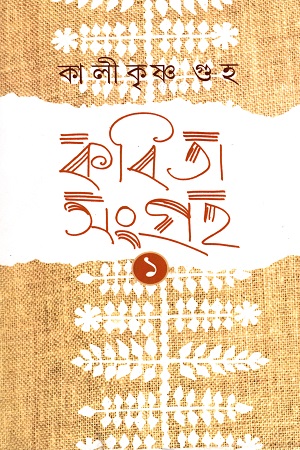 কবিতাসংগ্রহ ১