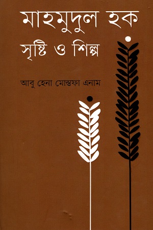 মাহমুদুল হক: সৃষ্টি ও শিল্প