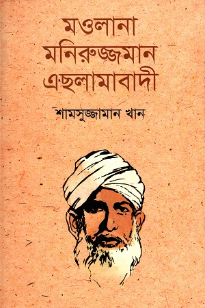 মওলানা মনিরুজ্জামান এছলামাবাদী