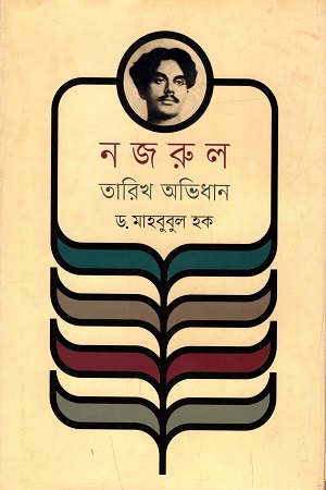 নজরুল তারিখ অভিধান