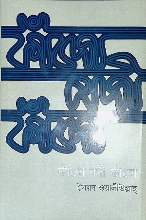 কাঁদো নদী কাঁদো