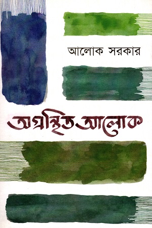 অগ্রন্থিত আলোক