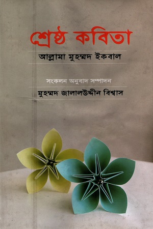 শ্রেষ্ঠ কবিতা