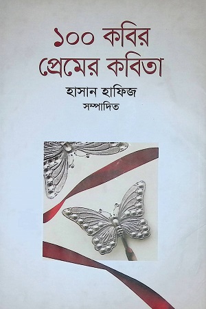 ১০০ কবির প্রেমের কবিতা