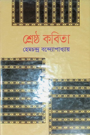 শ্রেষ্ঠ কবিতা