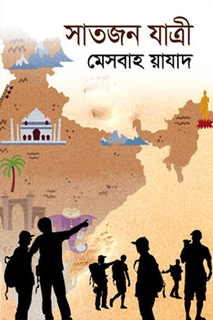 সাতজন যাত্রী