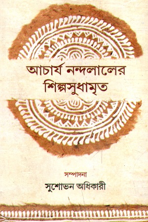 আচার্য নন্দলালের শিল্পসুধামৃত