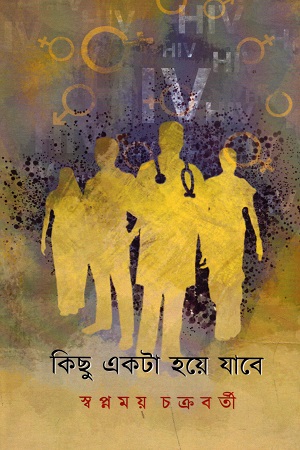 কিছু একটা হয়ে যাবে