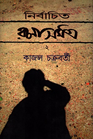 নির্বাচিত রচনাসমগ্র (২য় খণ্ড)