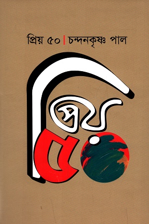 প্রিয় ৫০