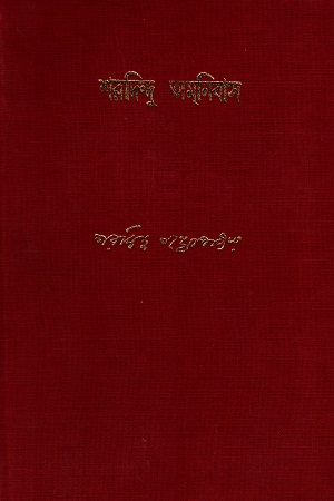 শরদিন্দু অম্‌নিবাস (৩য় খণ্ড)