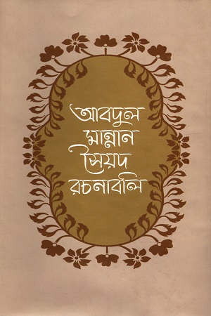 আবদুল মান্নান সৈয়দ রচনাবলী (প্রথম খন্ড)