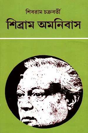 শিব্রাম অমনিবাস (১৬)