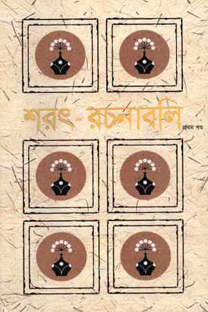 শরৎ-রচনাবলি (১-৫খণ্ড)