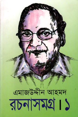 এমাজউদ্দীন আহমদ রচনাসমগ্র-১ম খণ্ড