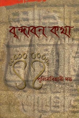 বৃন্দাবন কথা