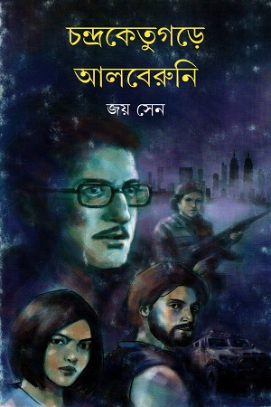 চন্দ্রকেতুগড়ে আলবেরুনি