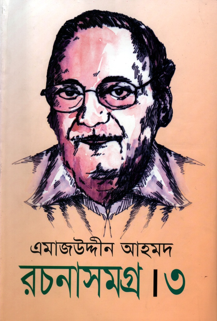 এমাজউদ্দীন আহমদ রচনাসমগ্র - ৩য় খণ্ড