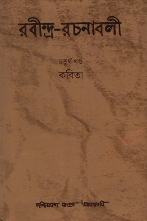 রবীন্দ্র-রচনাবলী : চতুর্থ খন্ড (কবিতা)