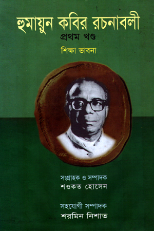 হুমায়ূন কবির রচনাবলী (প্রথম খন্ড)