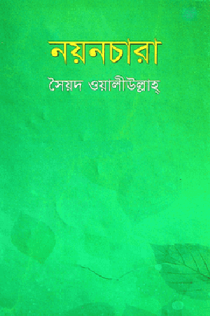 নয়নচারা