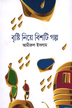 বৃষ্টি নিয়ে বিশটি গল্প