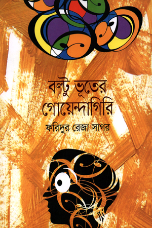 বল্টু ভূতের গোয়েন্দাগিরি