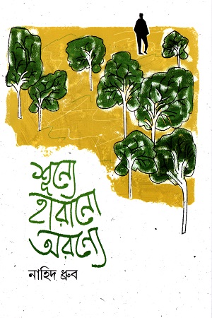 শূন্যে হারানো অরন্যে